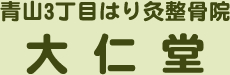 青山3丁目はり灸整骨院 大仁堂