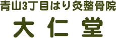 東京都港区の交通事故・むち打ち治療｜青山3丁目はり灸整骨院 大仁堂 