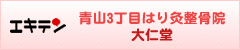 青山3丁目はり灸整骨院大仁堂