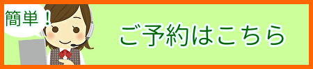 お電話からの予約はこちら